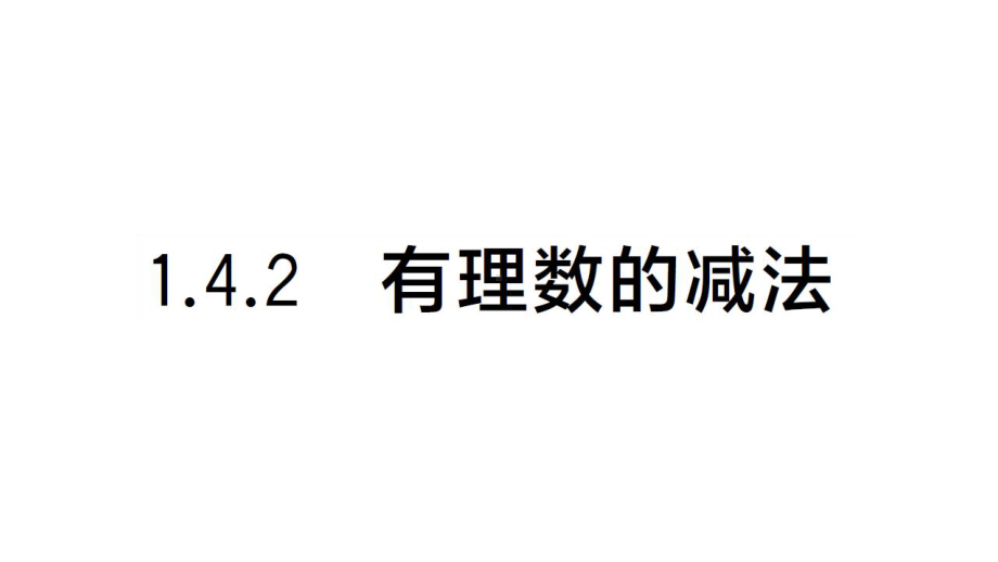 初中数学新湘教版七年级上册1.4.2 有理数的减法课后作业课件2024秋.pptx_第1页