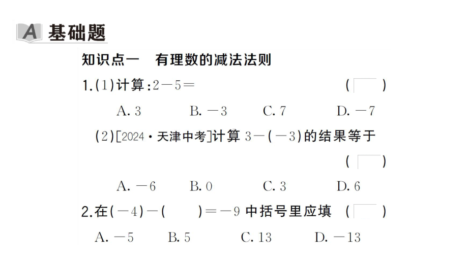 初中数学新湘教版七年级上册1.4.2 有理数的减法课后作业课件2024秋.pptx_第2页