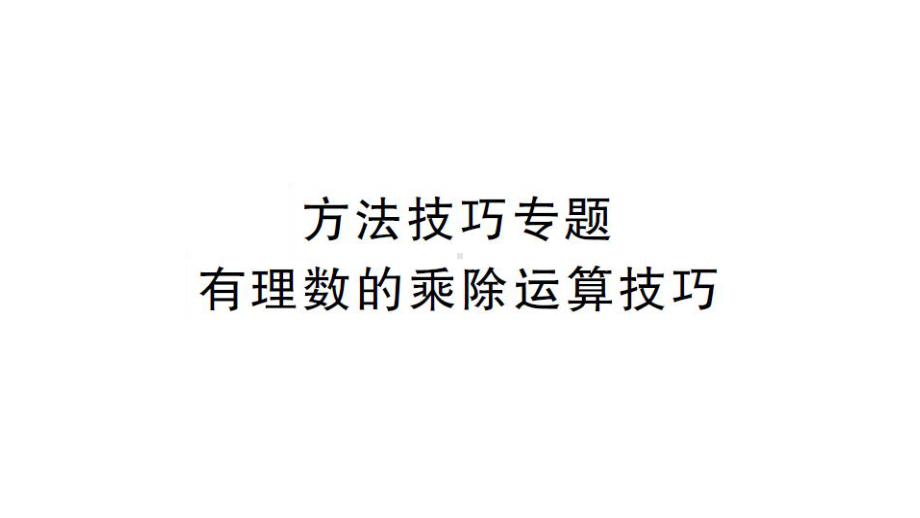 初中数学新湘教版七年级上册1.5方法技巧专题 有理数的乘除运算技巧课后作业课件2024秋.pptx_第1页