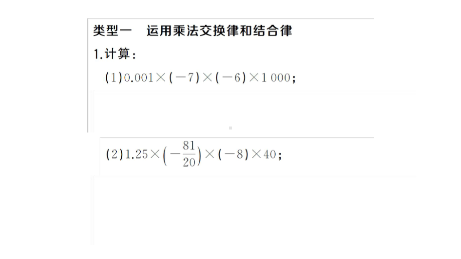 初中数学新湘教版七年级上册1.5方法技巧专题 有理数的乘除运算技巧课后作业课件2024秋.pptx_第2页