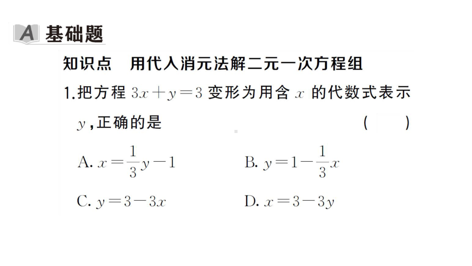 初中数学新湘教版七年级上册3.6.1 代入消元法课后作业课件2024秋.pptx_第2页