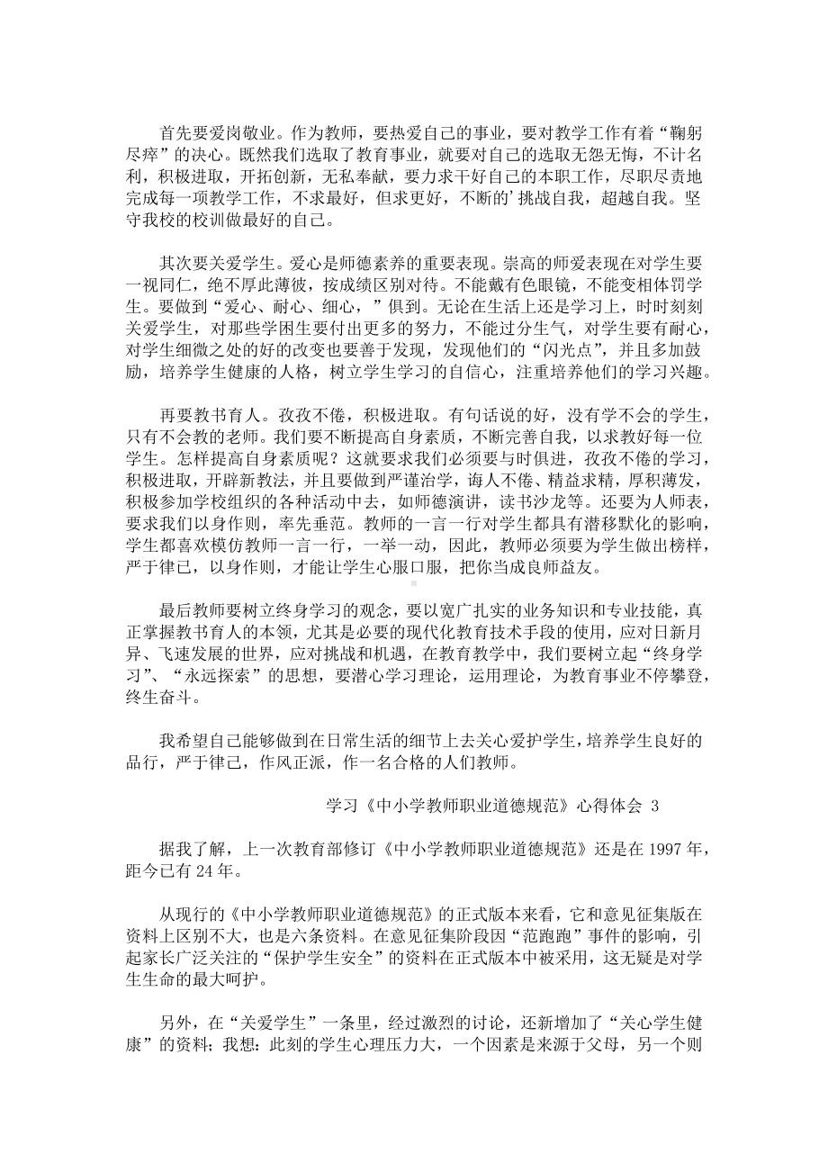 学习《中小学教师职业道德规范》心得体会.docx_第2页