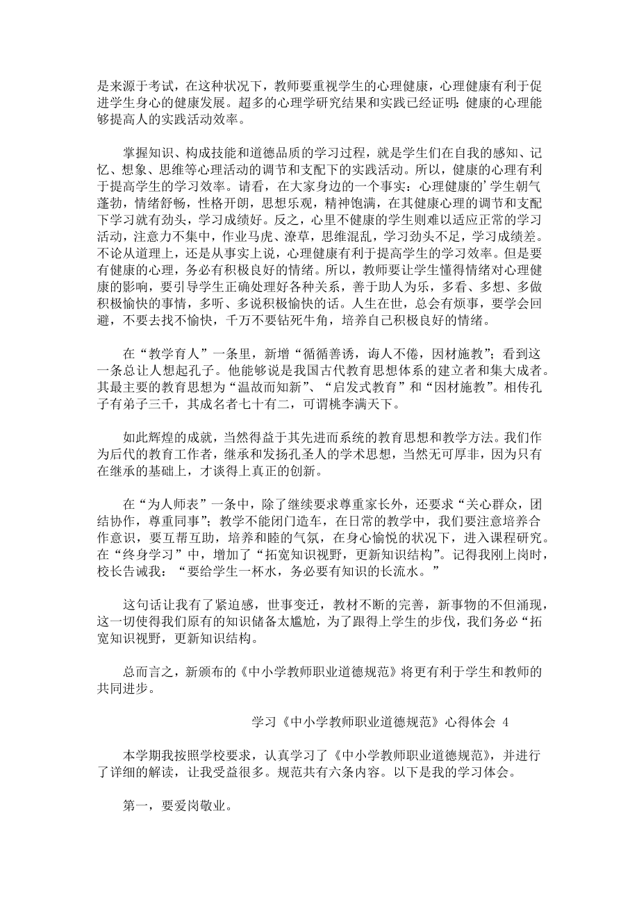 学习《中小学教师职业道德规范》心得体会.docx_第3页