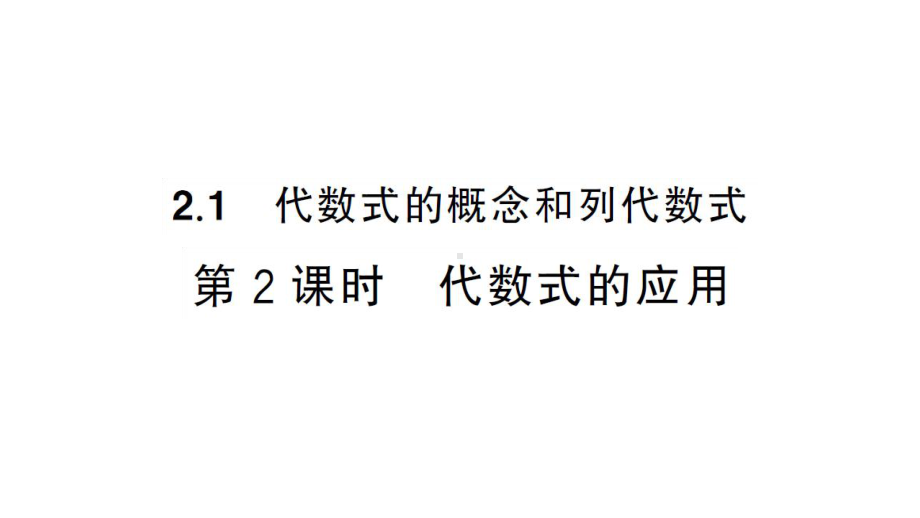 初中数学新湘教版七年级上册2.1第2课时 代数式的应用课后作业课件2024秋.pptx_第1页