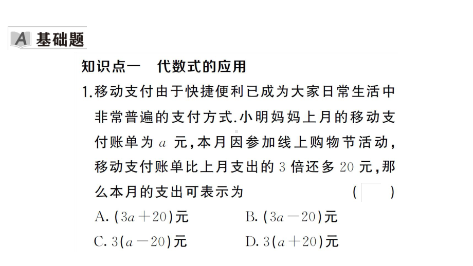 初中数学新湘教版七年级上册2.1第2课时 代数式的应用课后作业课件2024秋.pptx_第2页