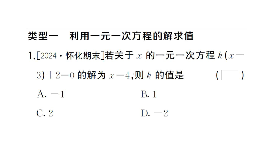 初中数学新湘教版七年级上册3.3题型强化专题 利用一元一次方程的解求值课后作业课件2024秋.pptx_第2页