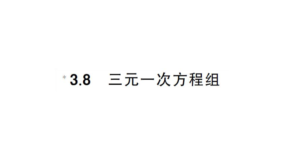 初中数学新湘教版七年级上册3.8 三元一次方程组课后作业课件2024秋.pptx_第1页