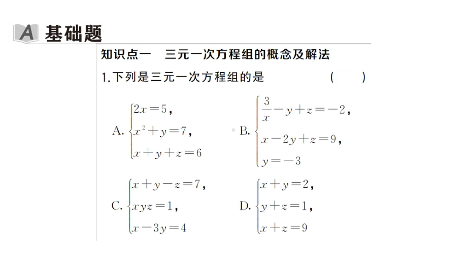 初中数学新湘教版七年级上册3.8 三元一次方程组课后作业课件2024秋.pptx_第2页