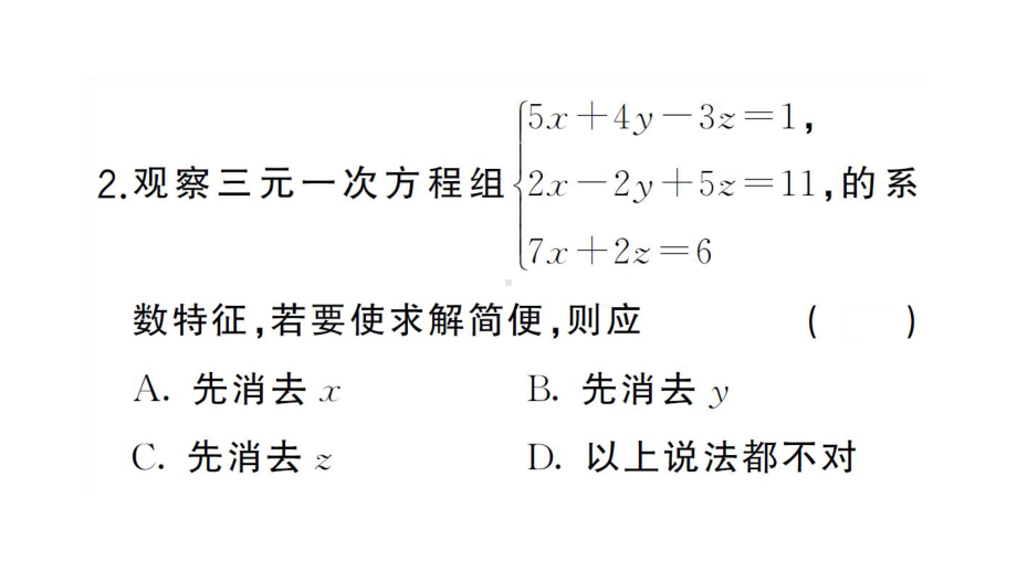 初中数学新湘教版七年级上册3.8 三元一次方程组课后作业课件2024秋.pptx_第3页