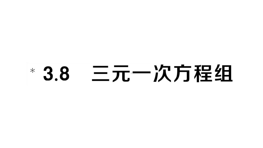 初中数学新湘教版七年级上册3.8 三元一次方程组课堂作业课件2024秋.pptx_第1页