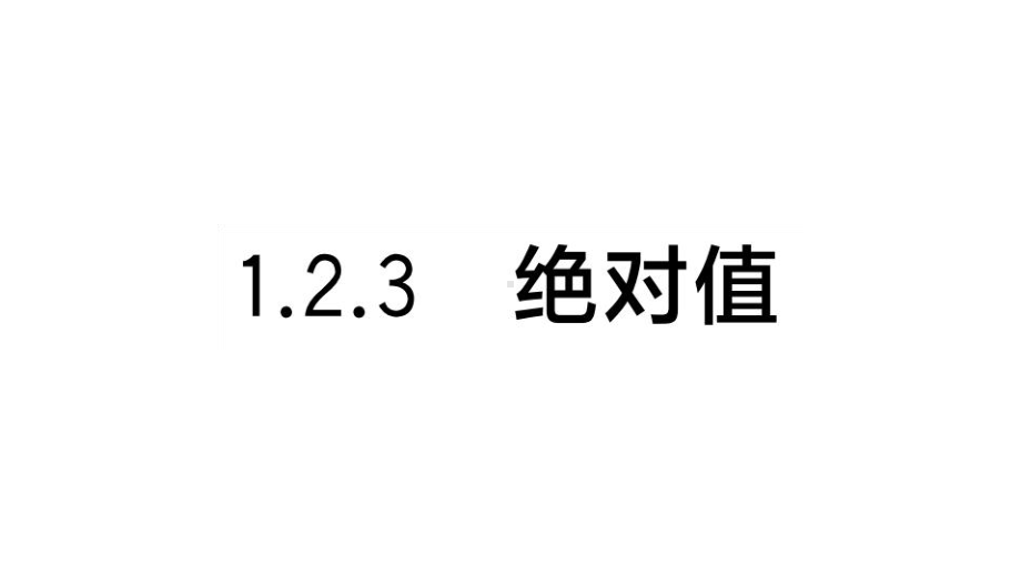 初中数学新湘教版七年级上册1.2.3 绝对值作业课件2024秋.pptx_第1页