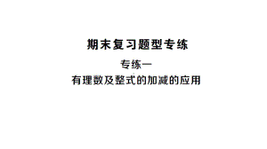 初中数学新沪科版七年级上册专练一 有理数及整式的加减的应用作业课件2024秋.pptx