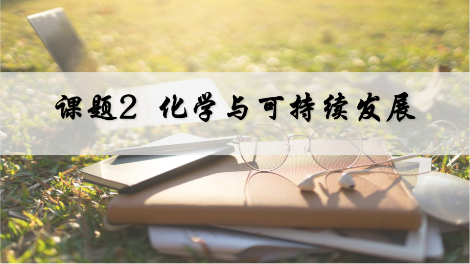 11.2化学与可持续发展ppt课件(共35张PPT内嵌视频)-2025年人教版九年级下册《化学》.pptx_第1页