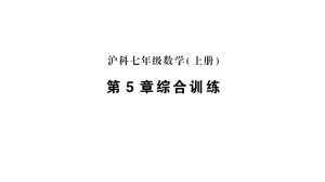 初中数学新沪科版七年级上册第5章综合训练作业课件2024秋.pptx