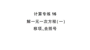 初中数学新沪科版七年级上册计算专练16 解一元一次方程(一) 移项、去括号作业课件2024秋.pptx