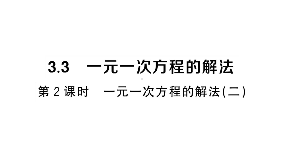 初中数学新湘教版七年级上册3.3第2课时 一元一次方程的解法（二）课堂作业课件2024秋.pptx_第1页