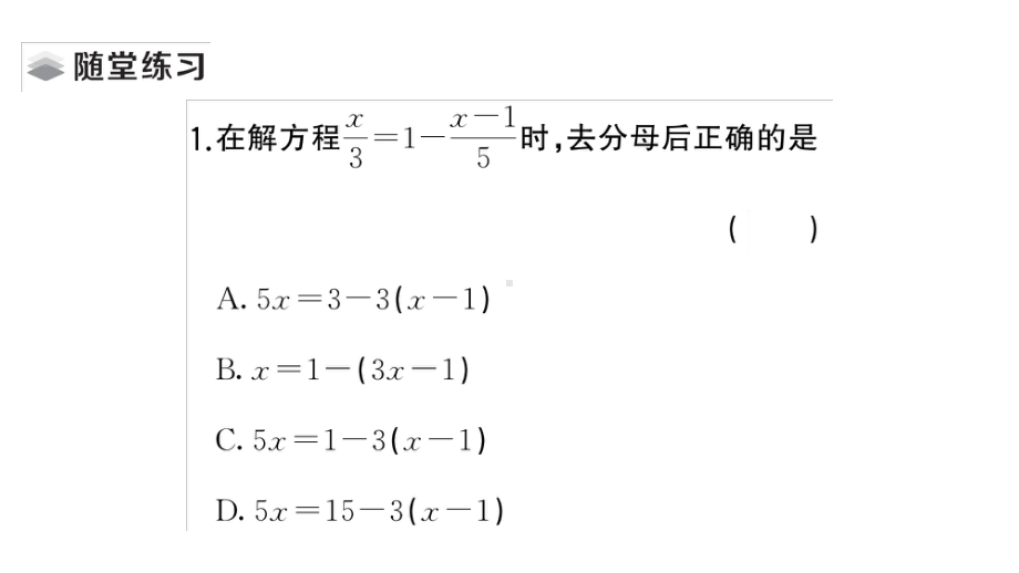 初中数学新湘教版七年级上册3.3第2课时 一元一次方程的解法（二）课堂作业课件2024秋.pptx_第2页