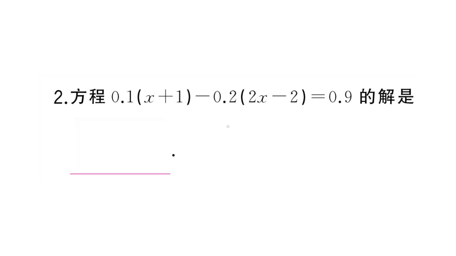 初中数学新湘教版七年级上册3.3第2课时 一元一次方程的解法（二）课堂作业课件2024秋.pptx_第3页