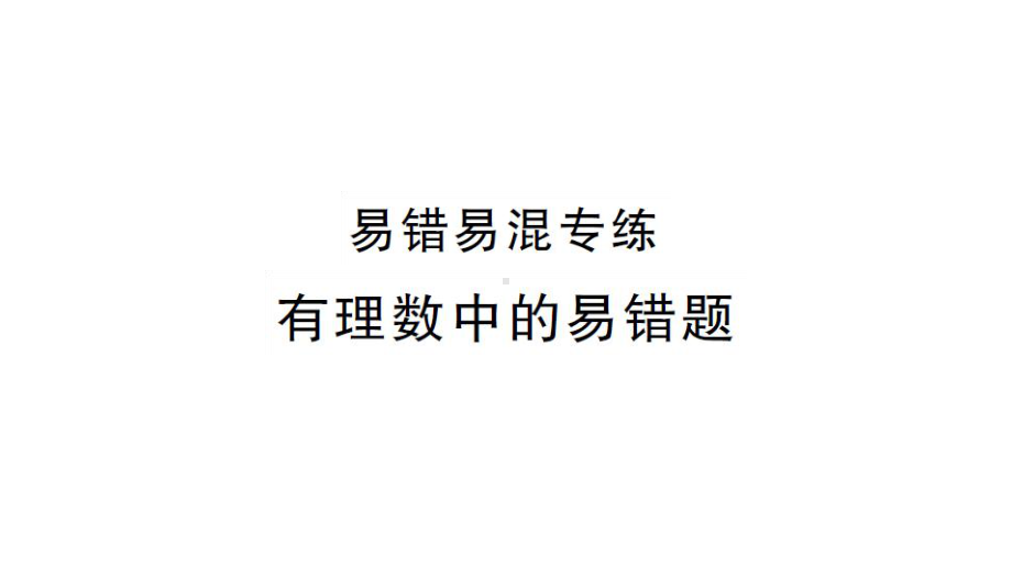 初中数学新湘教版七年级上册第1章 有理数易错易混专练 有理数中的易错题课后作业课件2024秋.pptx_第1页