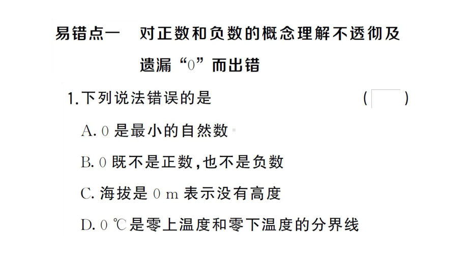 初中数学新湘教版七年级上册第1章 有理数易错易混专练 有理数中的易错题课后作业课件2024秋.pptx_第2页