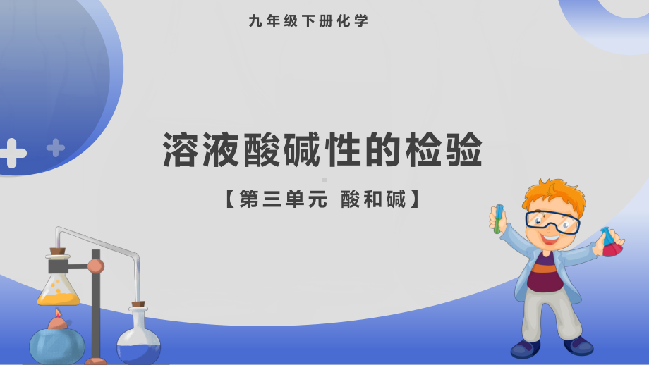 第十单元 课题1 溶液的酸碱性　ppt课件(共24张PPT)-2025年人教版九年级下册《化学》.pptx_第1页