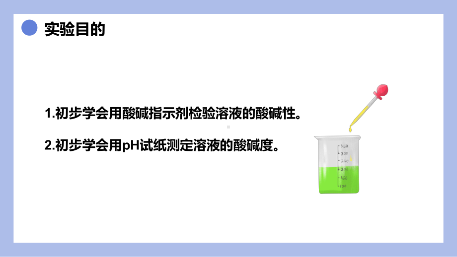 第十单元 课题1 溶液的酸碱性　ppt课件(共24张PPT)-2025年人教版九年级下册《化学》.pptx_第2页