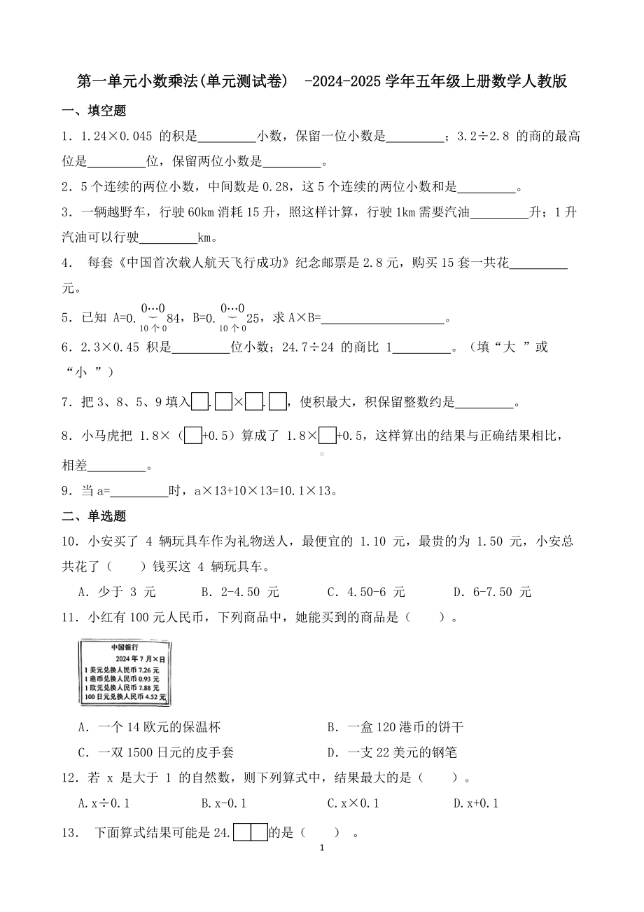 五年级数学（人教版） 上册第一单元小数乘法 培优复习与测试（含答案）.docx_第1页