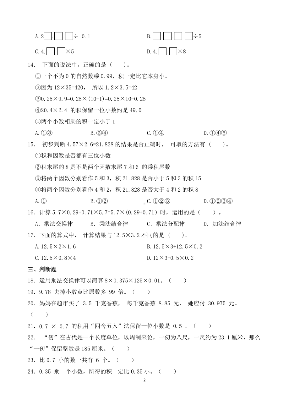 五年级数学（人教版） 上册第一单元小数乘法 培优复习与测试（含答案）.docx_第2页