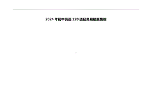 2024年初中英语120道经典易错题集锦.docx