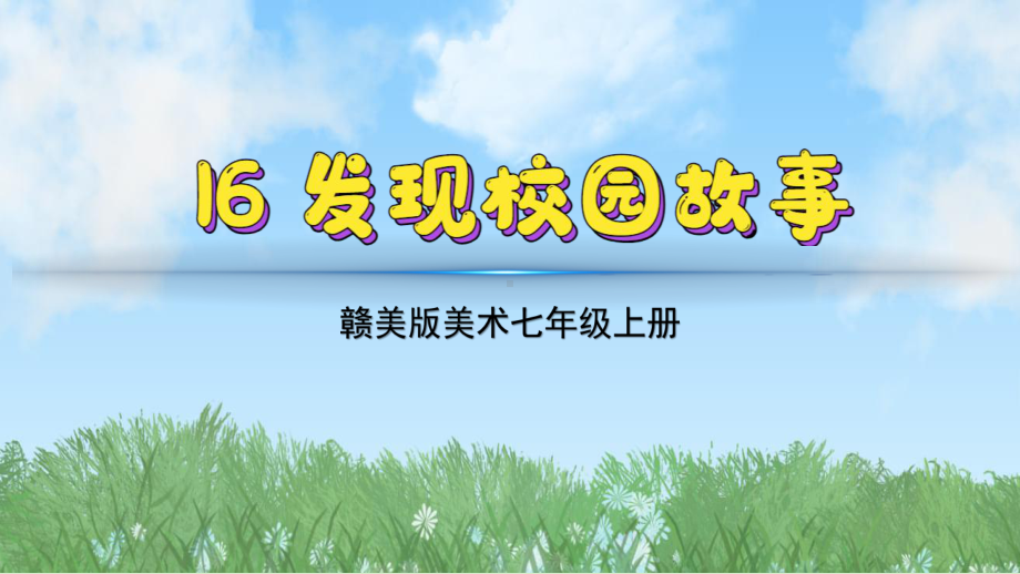 16《发现校园故事》（ppt课件）-2024新赣美版七年级上册《美术》.pptx_第2页