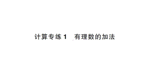 初中数学新沪科版七年级上册计算专练1 有理数的加法作业课件2024秋.pptx