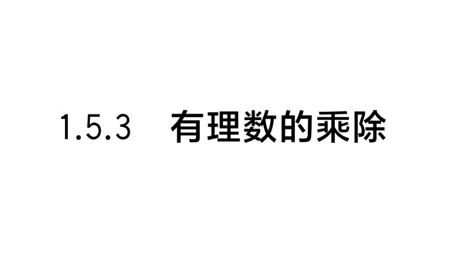 初中数学新湘教版七年级上册1.5.3 有理数的乘除作业课件2024秋.pptx_第1页