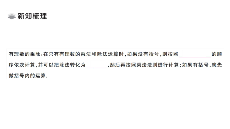 初中数学新湘教版七年级上册1.5.3 有理数的乘除作业课件2024秋.pptx_第2页