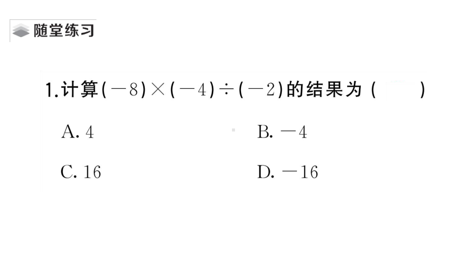 初中数学新湘教版七年级上册1.5.3 有理数的乘除作业课件2024秋.pptx_第3页