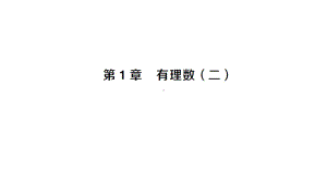 初中数学新沪科版七年级上册第1章 有理数(二)作业课件2024秋.pptx