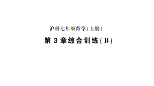 初中数学新沪科版七年级上册第3章综合训练(B)作业课件2024秋.pptx