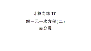 初中数学新沪科版七年级上册计算专练17 解一元一次方程(二) 去分母作业课件2024秋.pptx