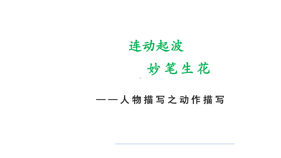 2024成都中考作文技巧专题：连动起波妙笔生花（课件）.pptx_第1页