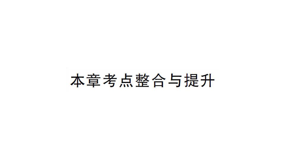 初中数学新湘教版七年级上册第1章 有理数考点整合与提升课后作业课件2024秋.pptx_第1页