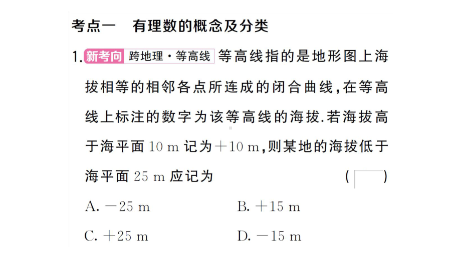 初中数学新湘教版七年级上册第1章 有理数考点整合与提升课后作业课件2024秋.pptx_第2页