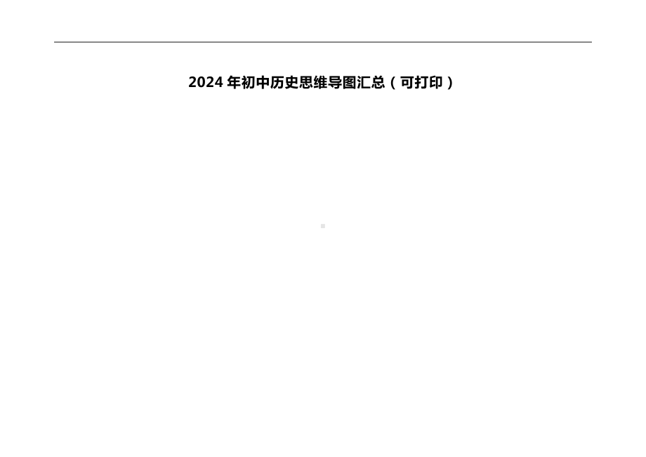 2024年初中历史思维导图汇总（可打印）.doc_第1页