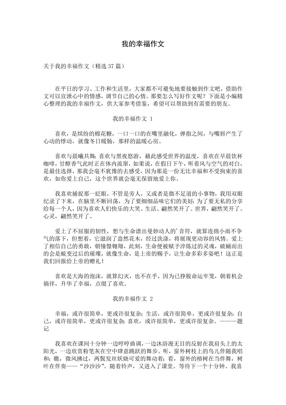 我的幸福作文.docx_第1页