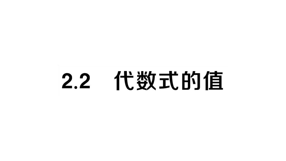 初中数学新湘教版七年级上册2.2 代数式的值作业课件2024秋.pptx_第1页