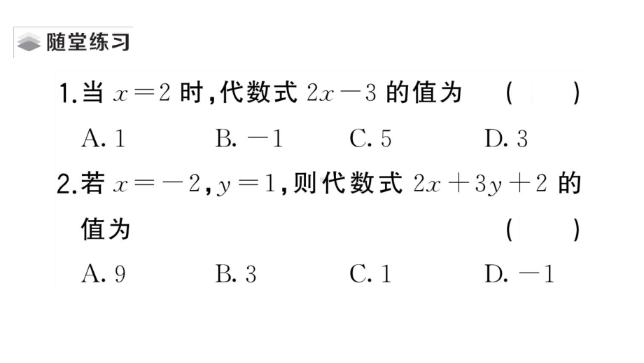 初中数学新湘教版七年级上册2.2 代数式的值作业课件2024秋.pptx_第3页