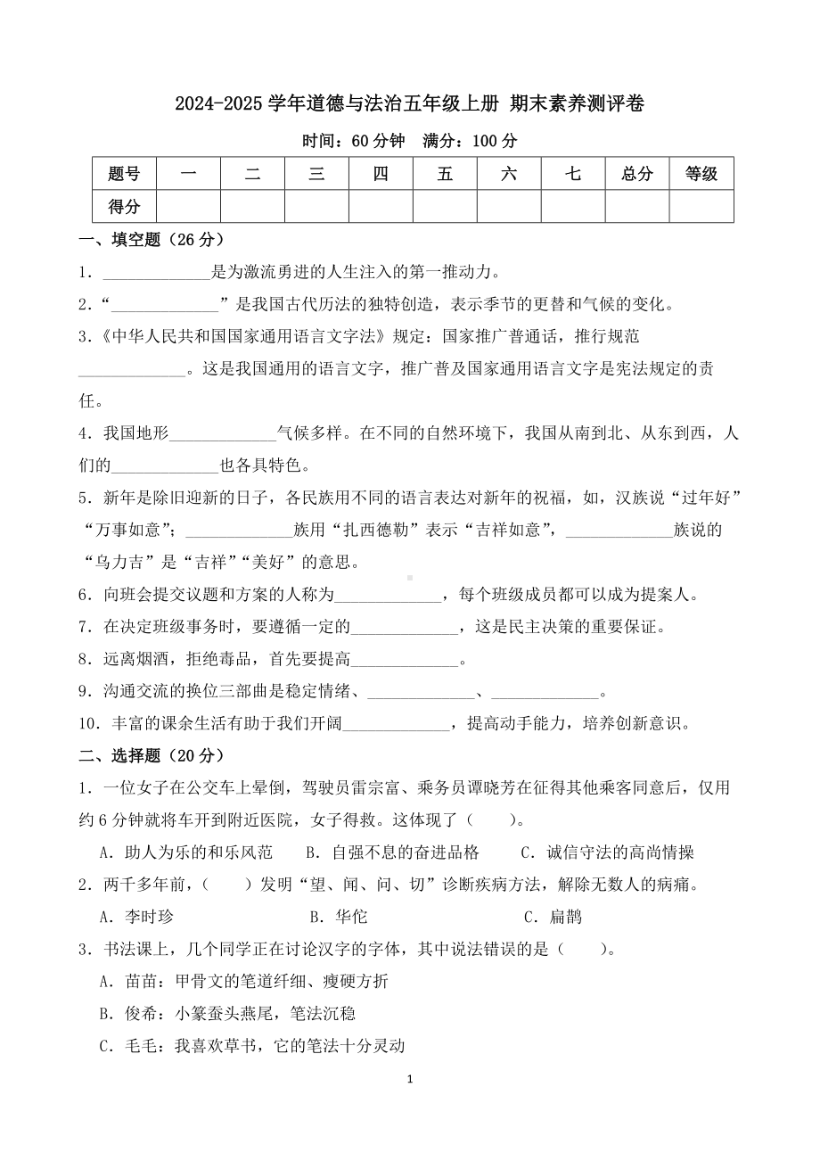 2024-2025学年道德与法治五年级上册 期末素养测评卷.docx_第1页