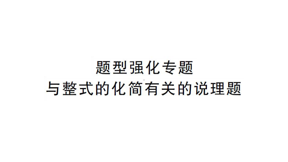 初中数学新湘教版七年级上册第2章 代数式题型强化专题 与整式的化简有关的说理题课后作业课件2024秋.pptx_第1页