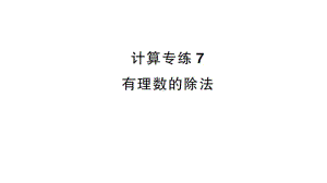 初中数学新沪科版七年级上册计算专练7 有理数的除法作业课件2024秋.pptx