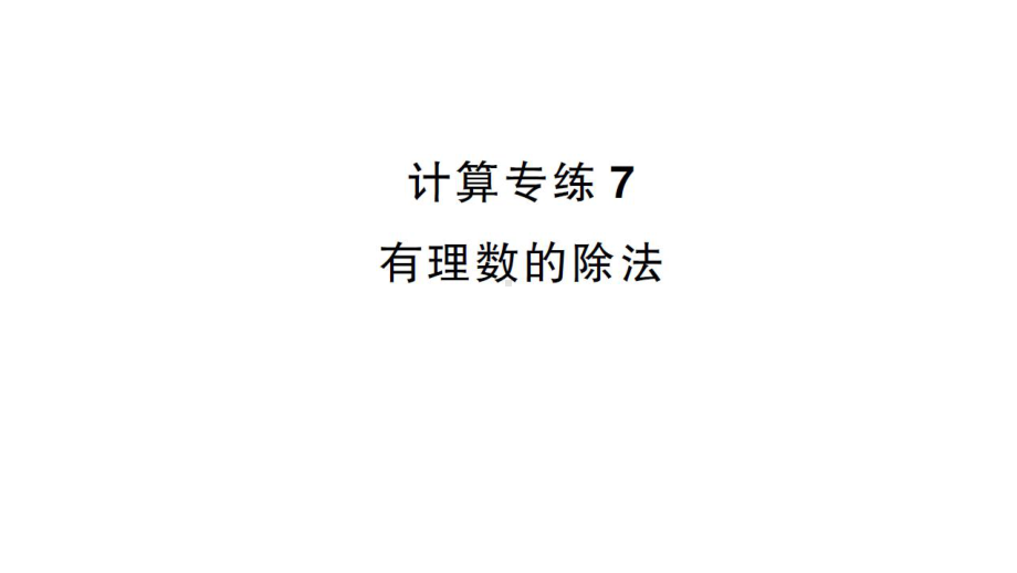 初中数学新沪科版七年级上册计算专练7 有理数的除法作业课件2024秋.pptx_第1页