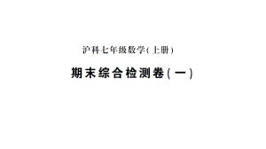 初中数学新沪科版七年级上册期末综合检测卷(一)作业课件2024秋.pptx