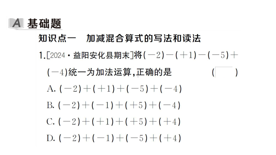 初中数学新湘教版七年级上册1.4.3 有理数的加减混合运算课后作业课件2024秋.pptx_第2页